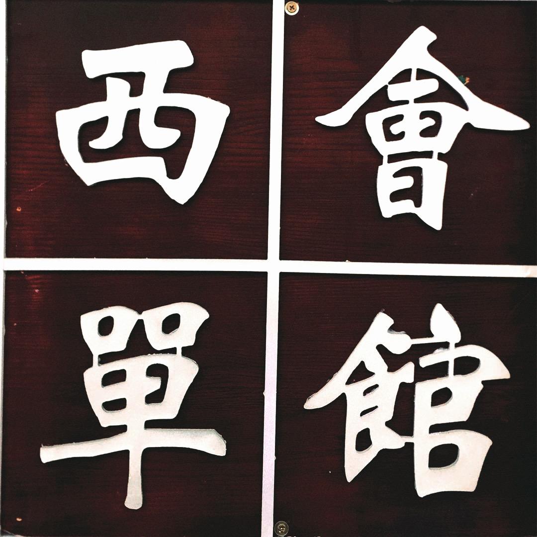 唐河西單會馆服饰