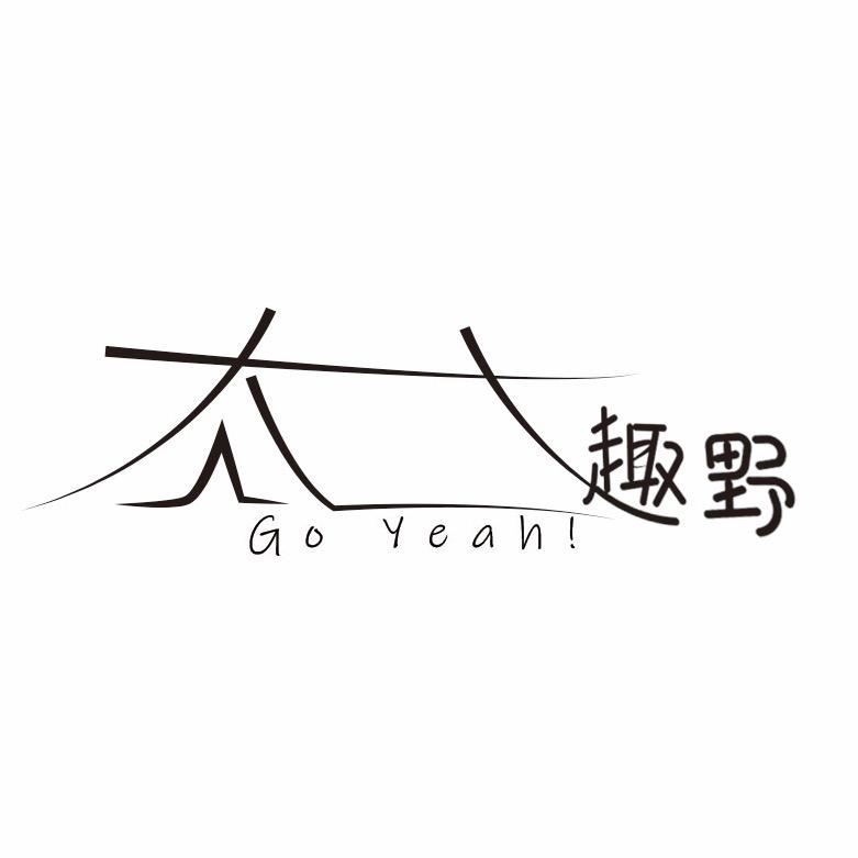 趣野露营地官方号