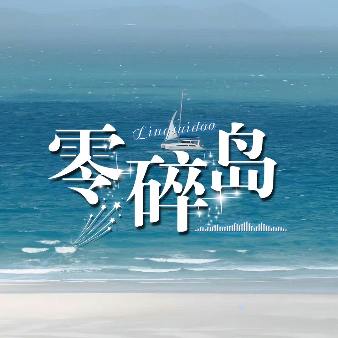 零碎岛点唱/山治👑