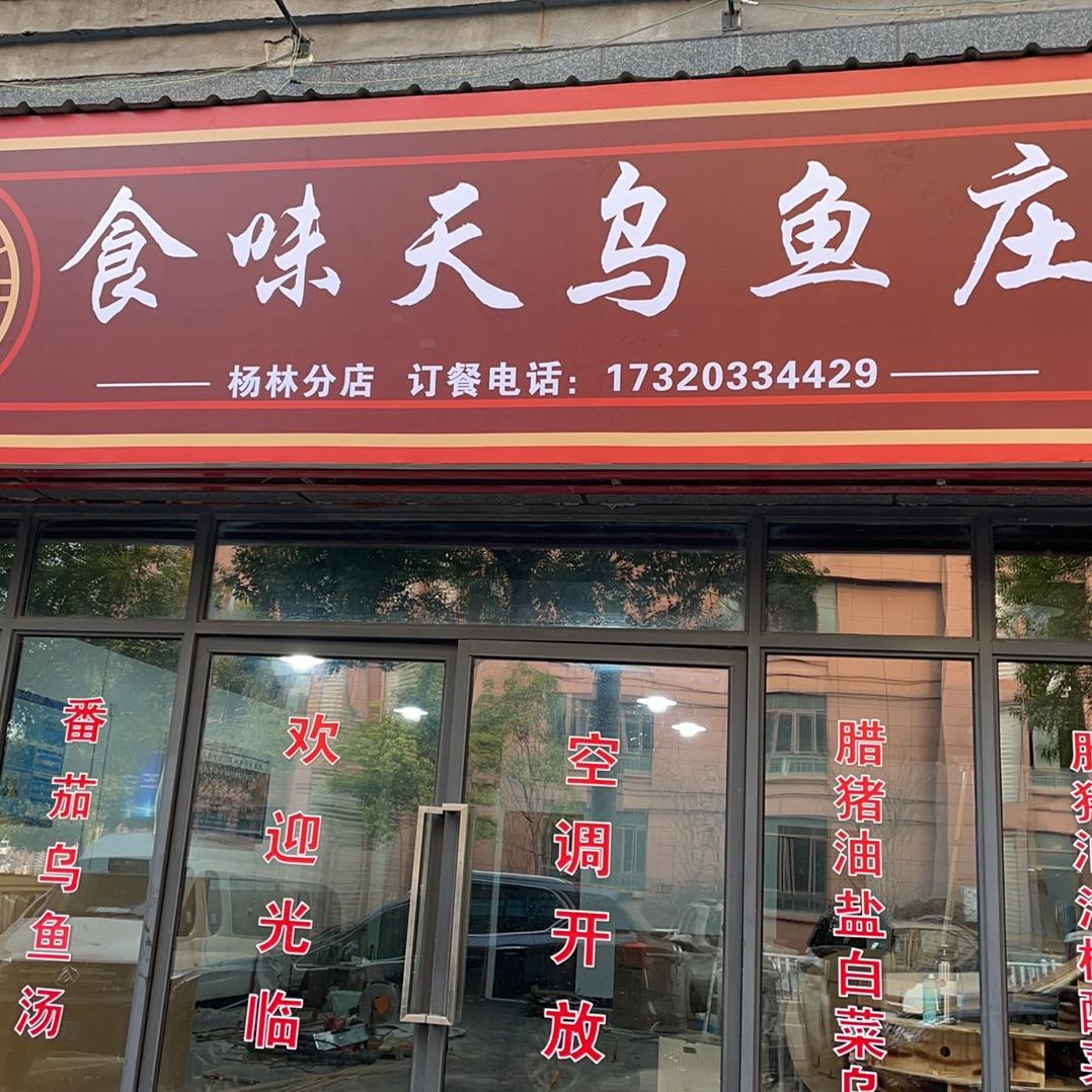 食味天乌鱼庄小小胡先生