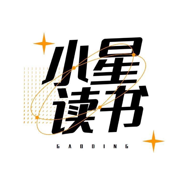 小星爱读书