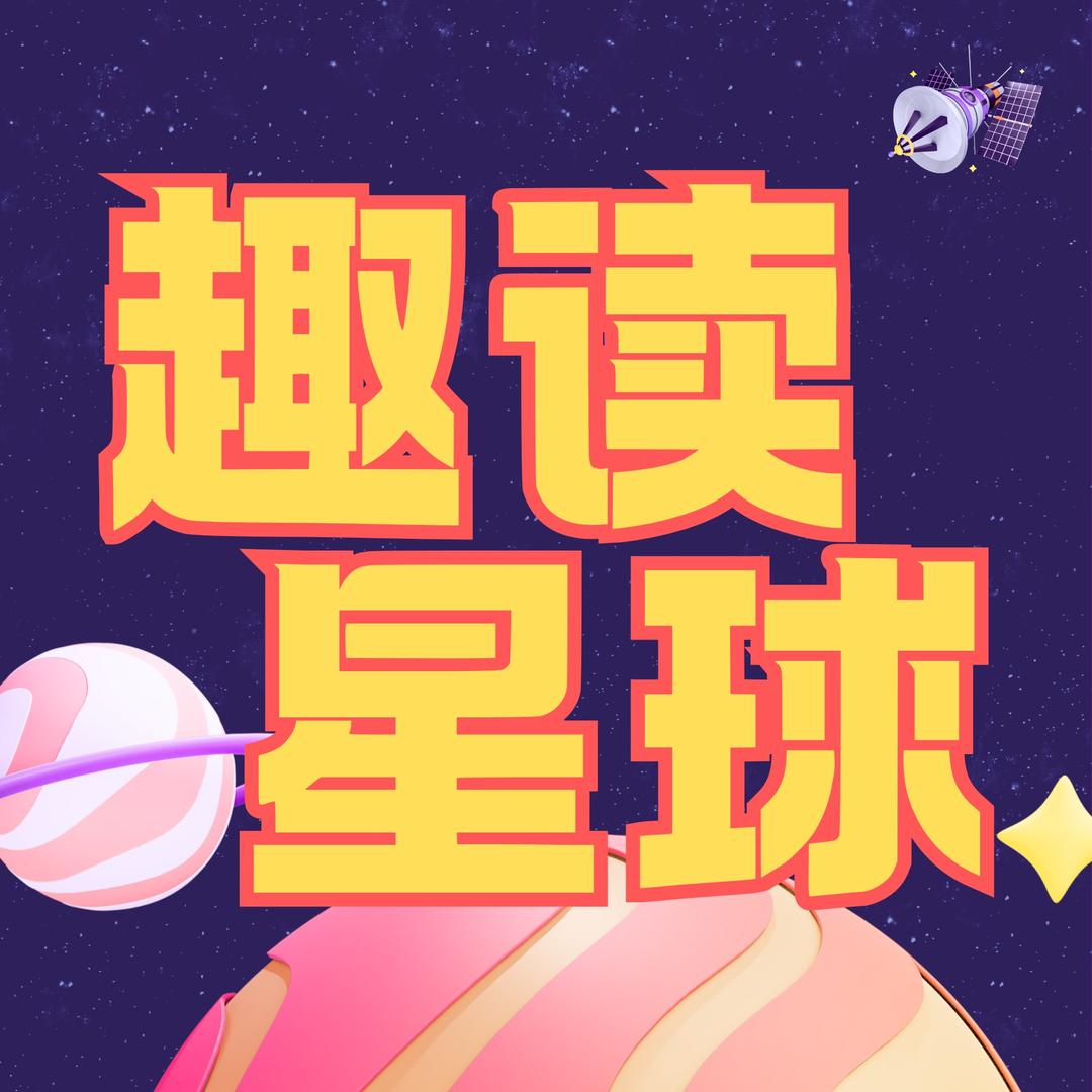 趣读星球