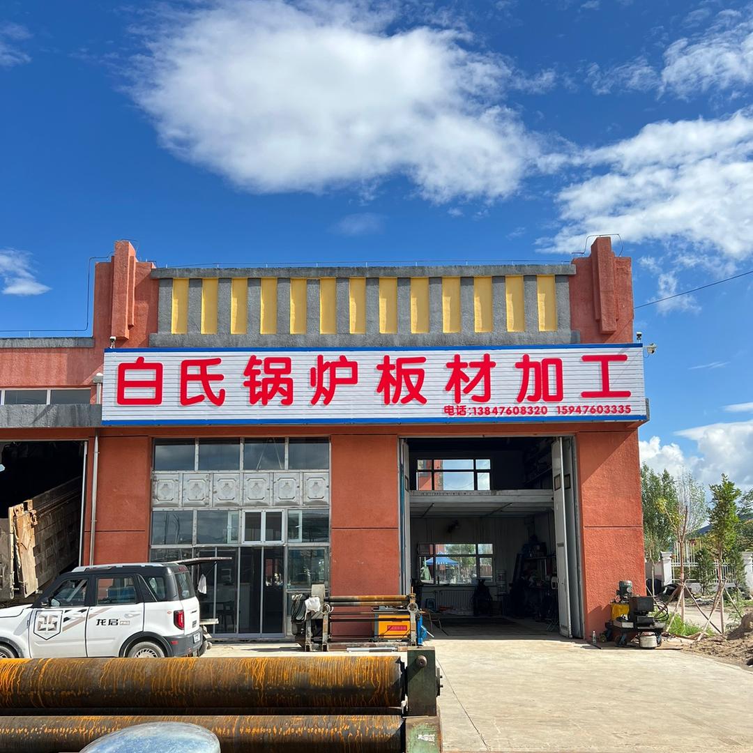 白氏锅炉板材加工