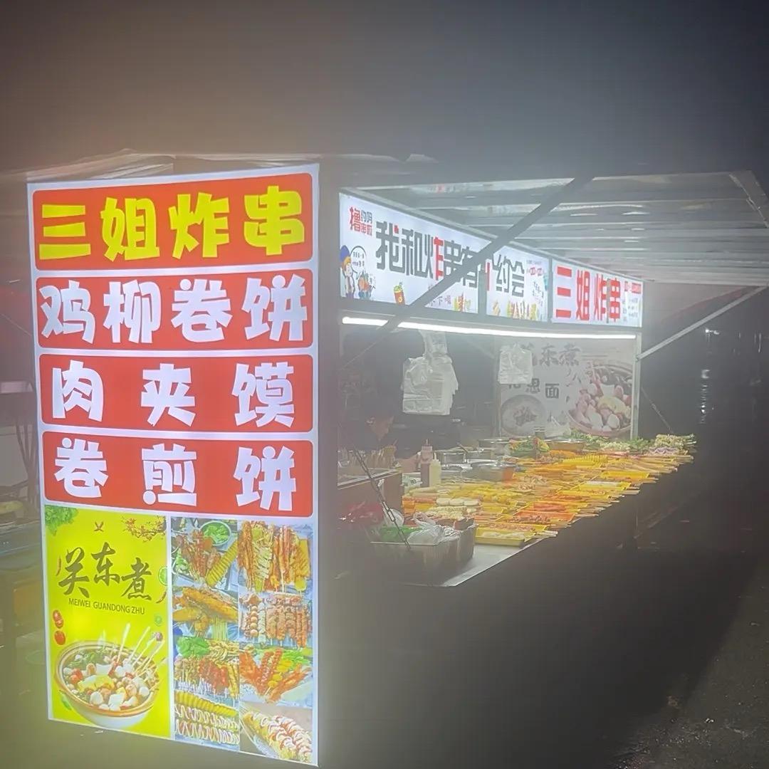 碾庄三姐炸串