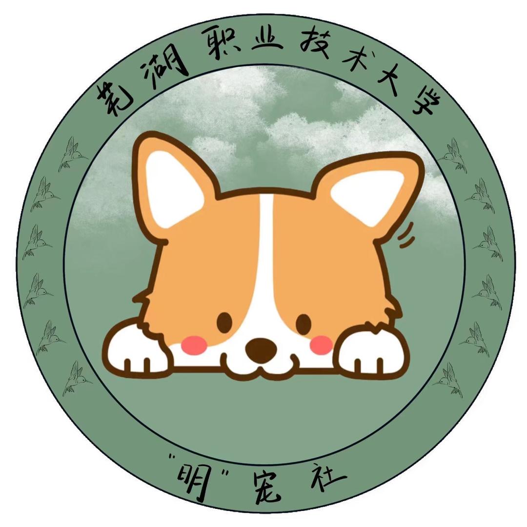 芜湖职业技术大学  明宠社