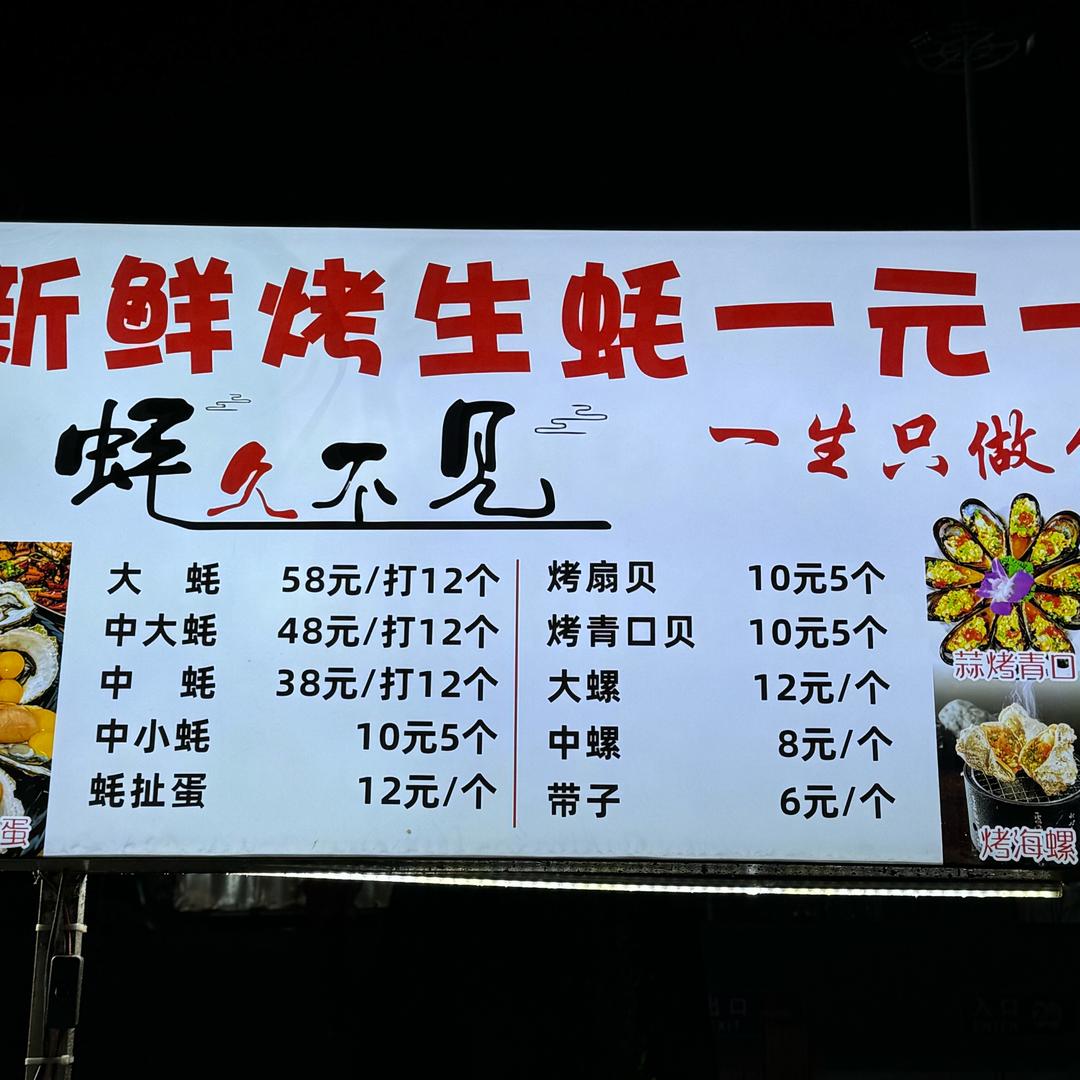 烤生蚝一元一个