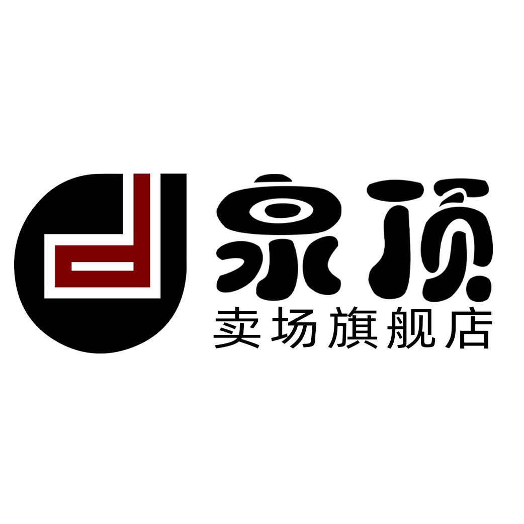 泉顶专营店