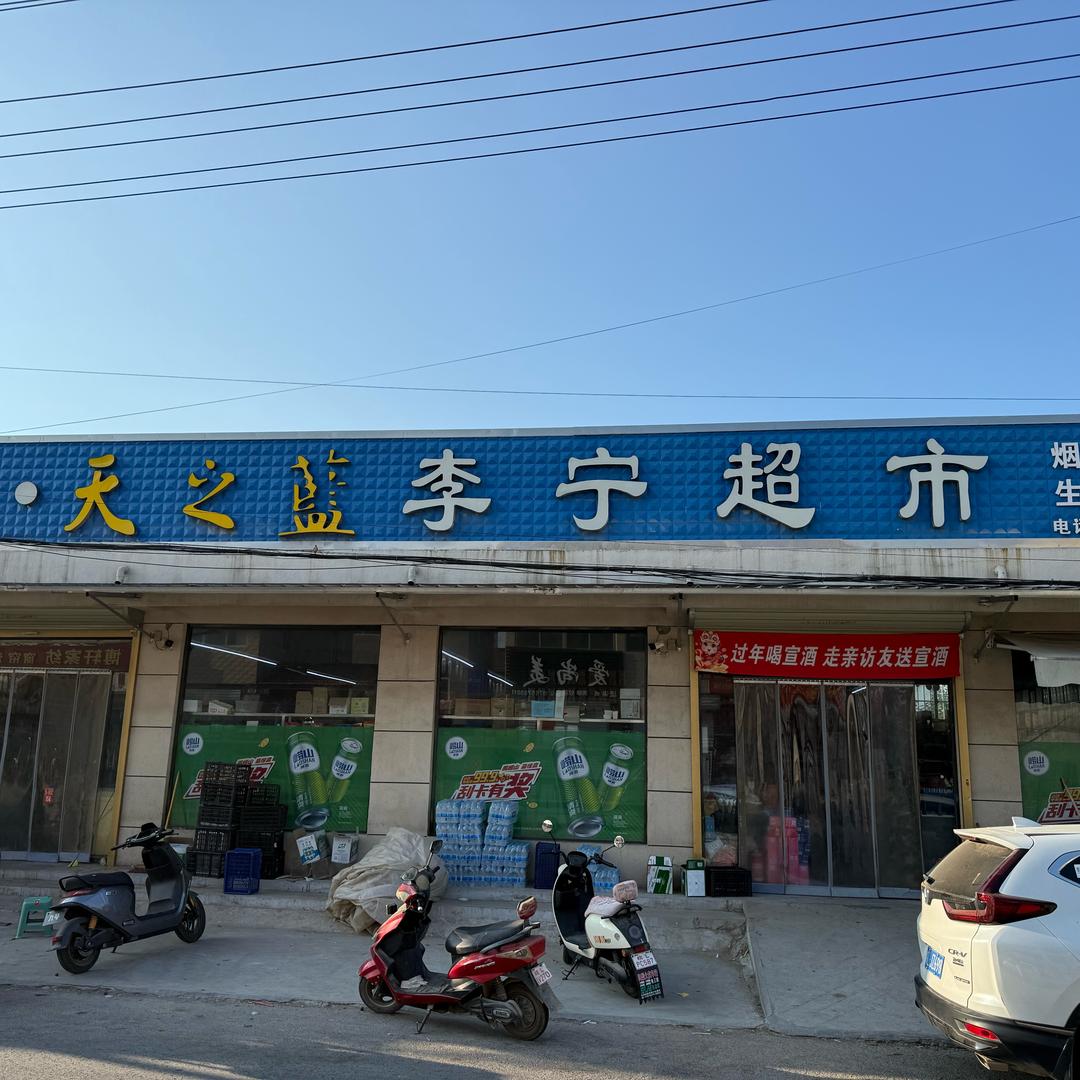李宁超市(X004店)官方号