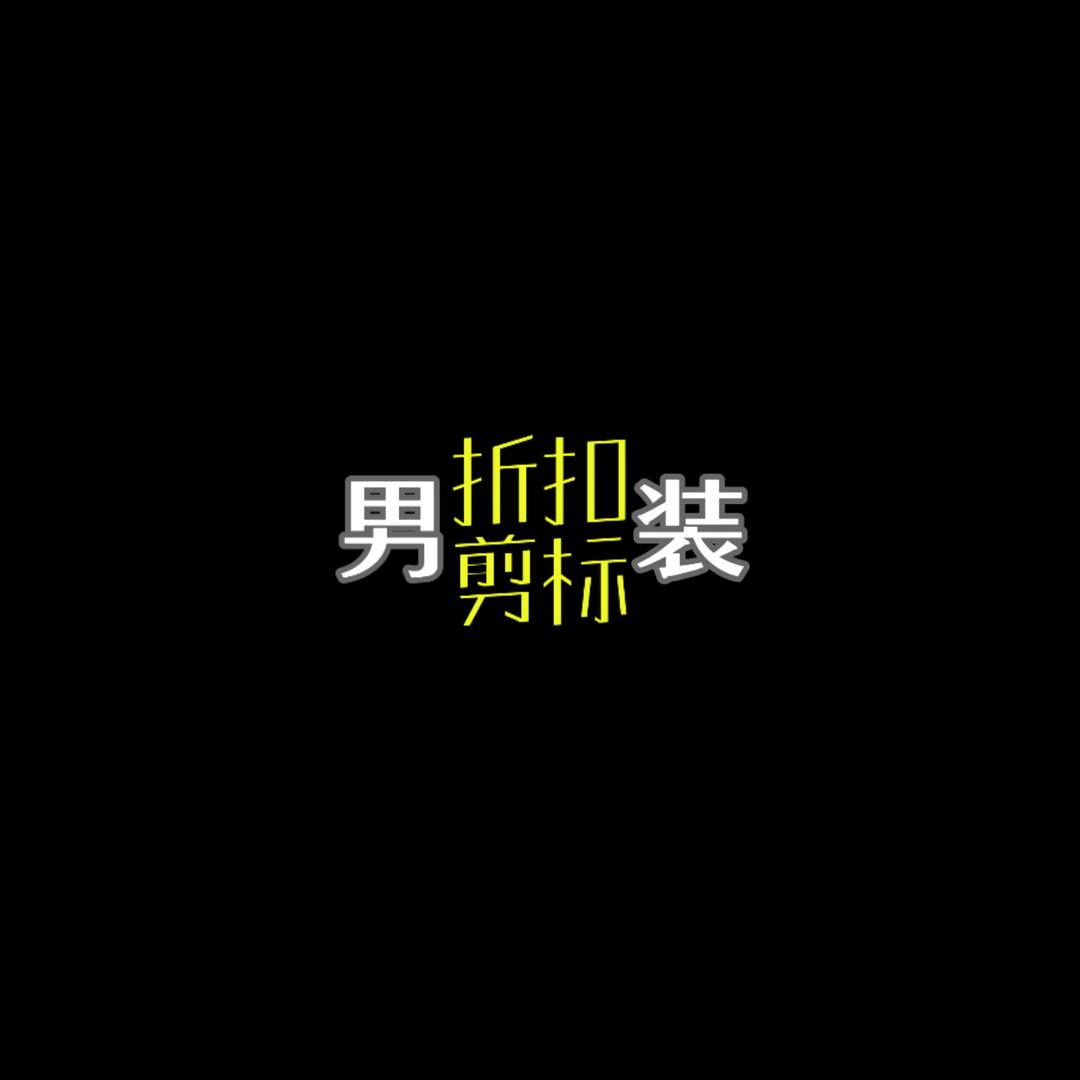 小季男装