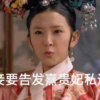 甄嬛传十级学者（趣味答题）
