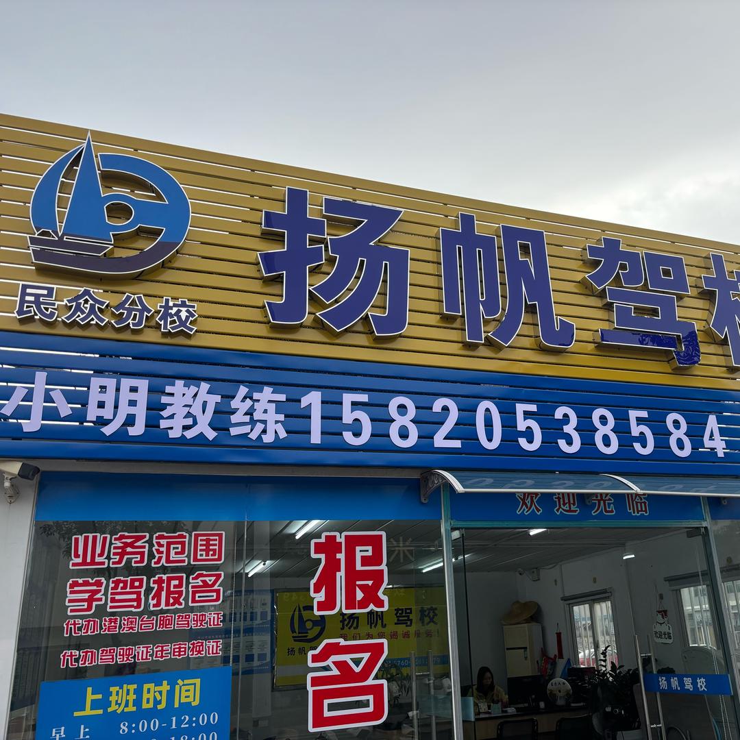 扬帆驾校小明教练