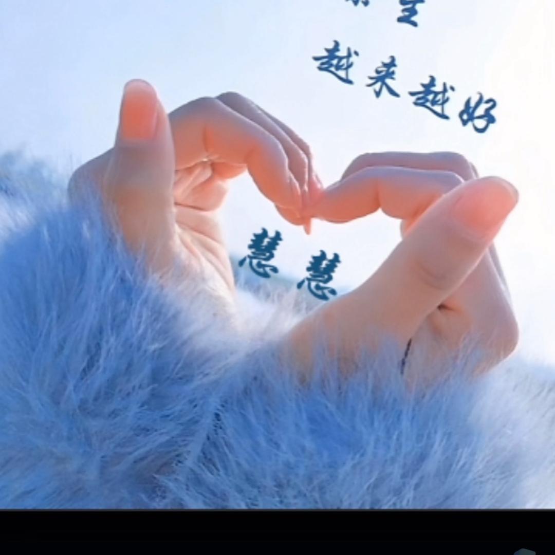 慧慧