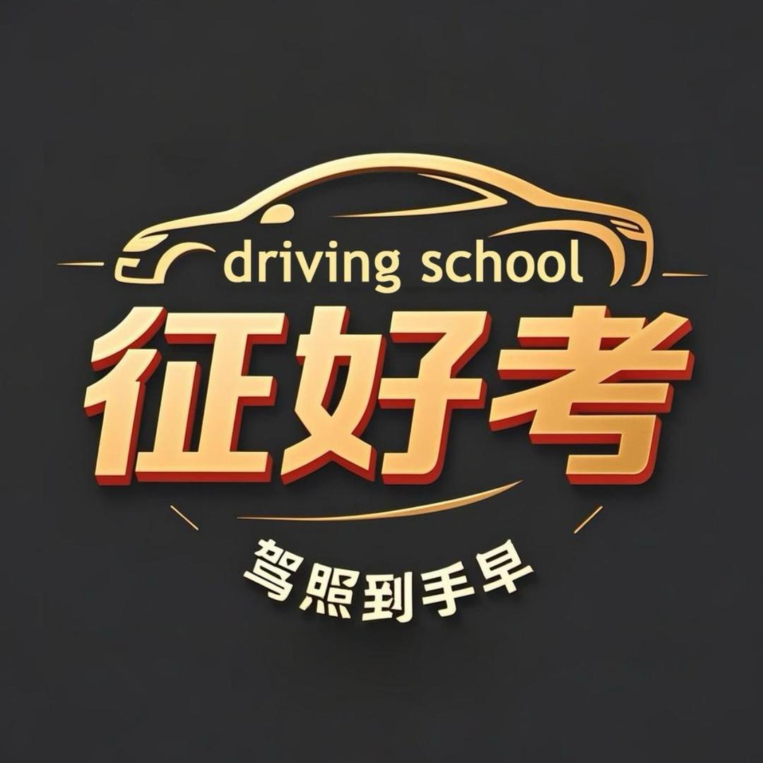征好考连锁驾校小倩