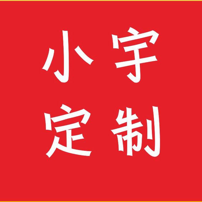 小宇-定制帆布袋工厂