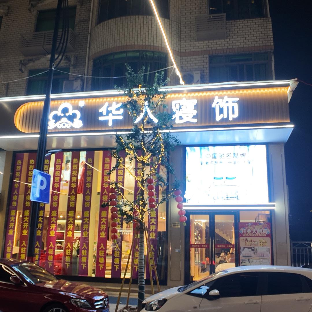 华人寝饰(塘下店)