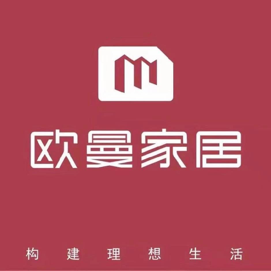 欧曼家居（邵阳县馨月家具城）