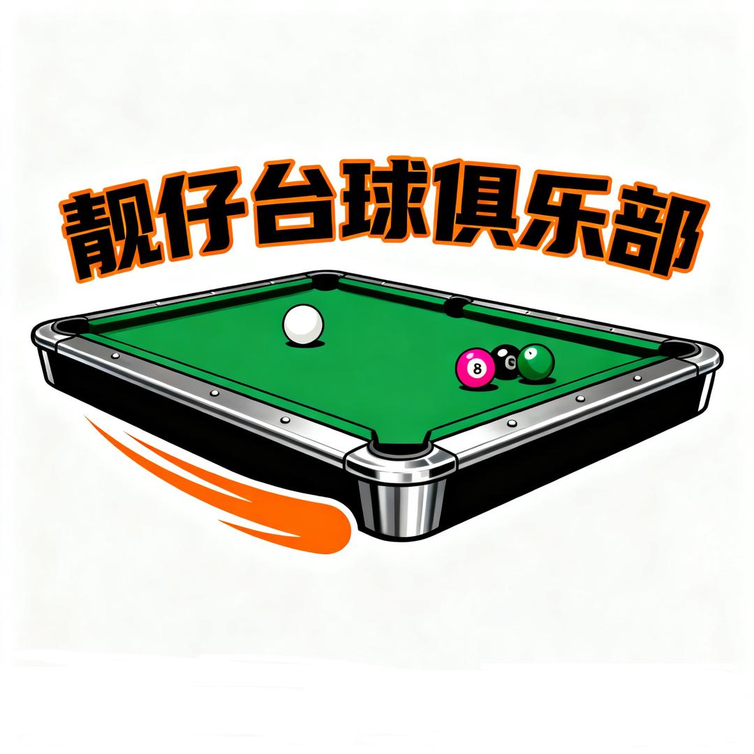 靓仔台球俱乐部