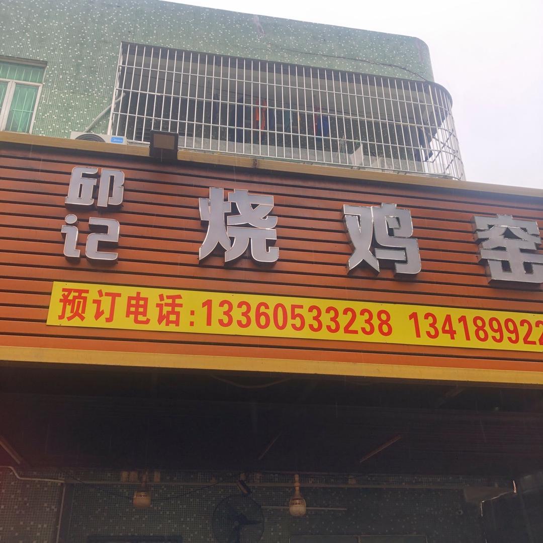 邱记烧鸡窑鸡