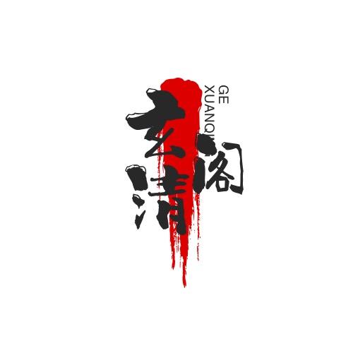 玄清阁