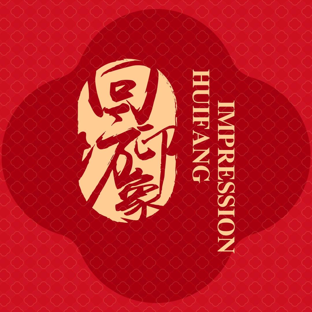 回坊印象