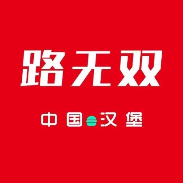 路无双·中国汉堡（青岛大学）