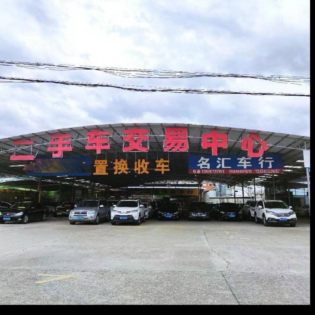 高州市名汇精品二手车（小秋）