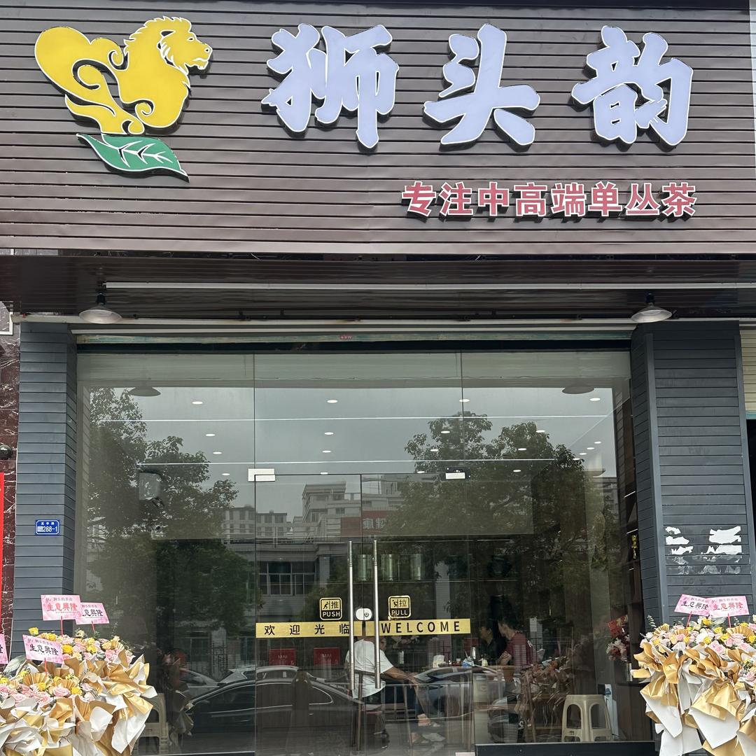 狮头茶业