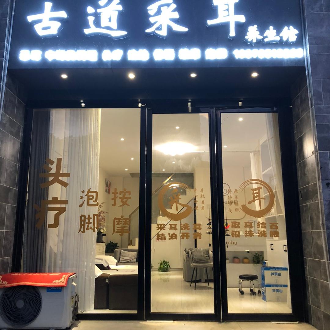 古道采耳