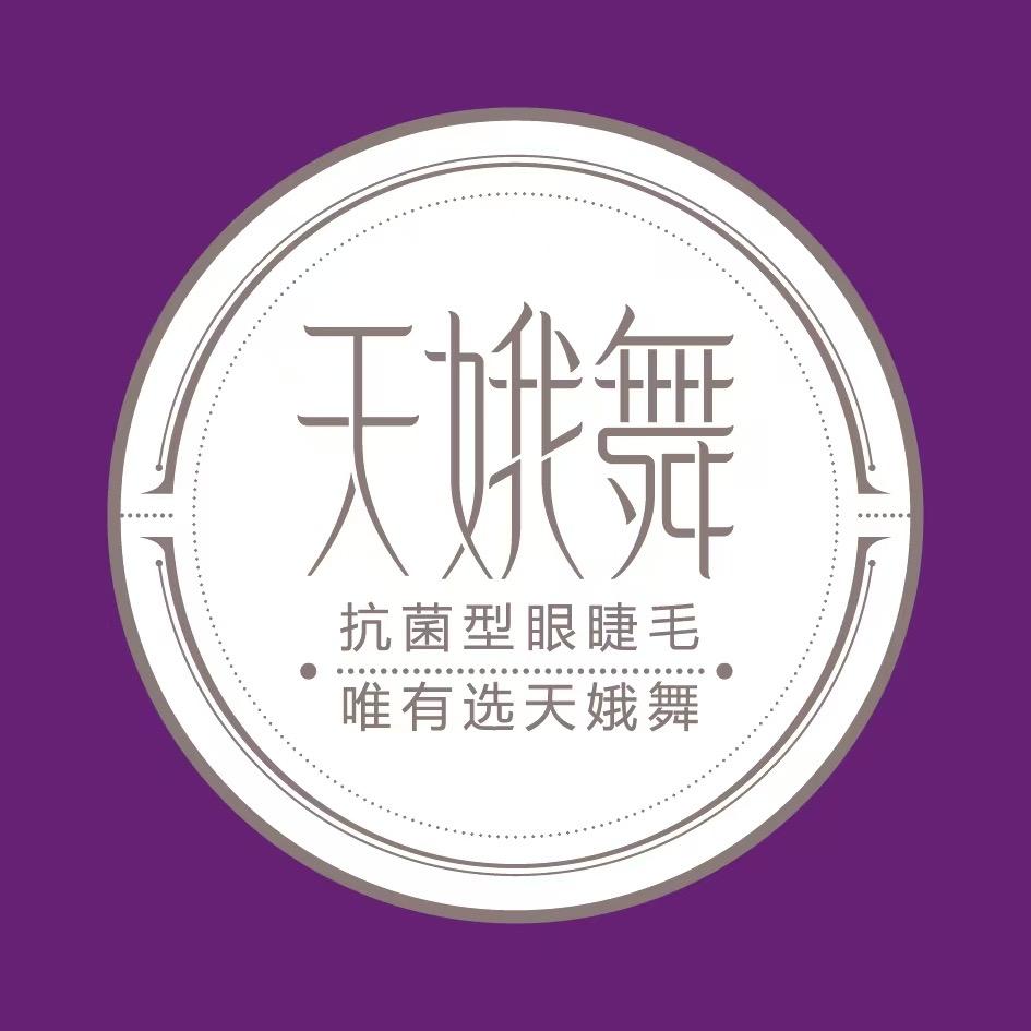 天娥舞抗菌睫毛工厂