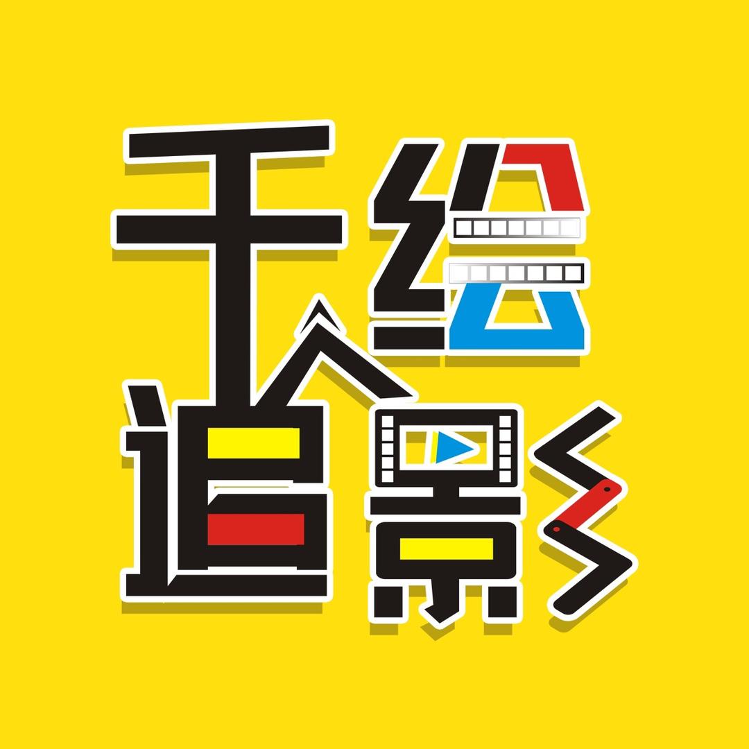 千绘追影