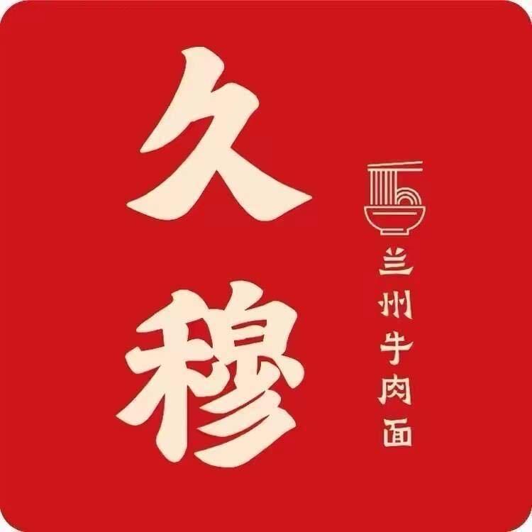 久穆·兰州牛肉面(嘉兴万达店)