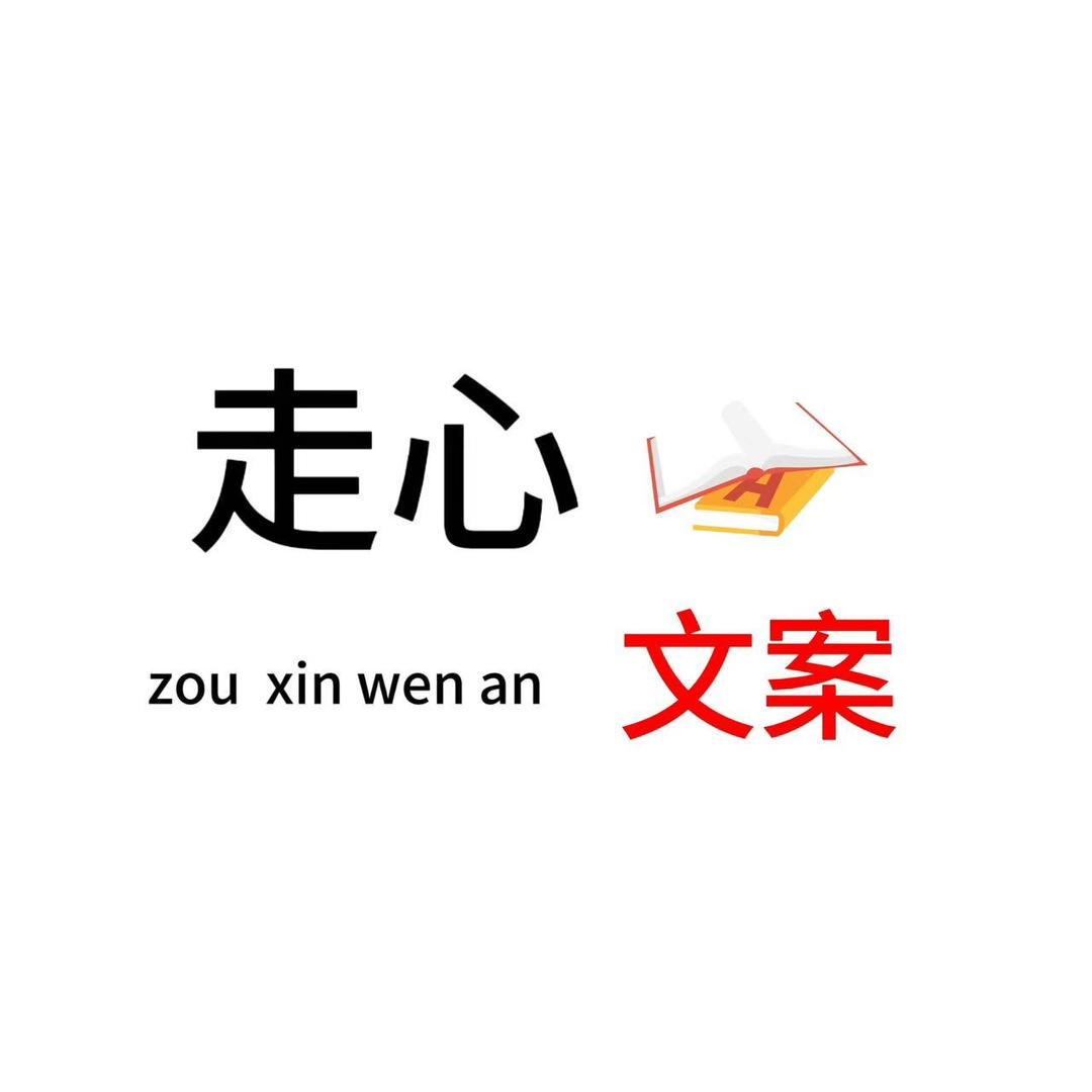 走心文案