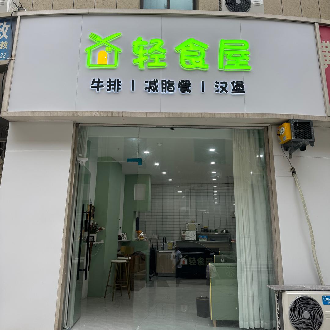 轻食屋官方号