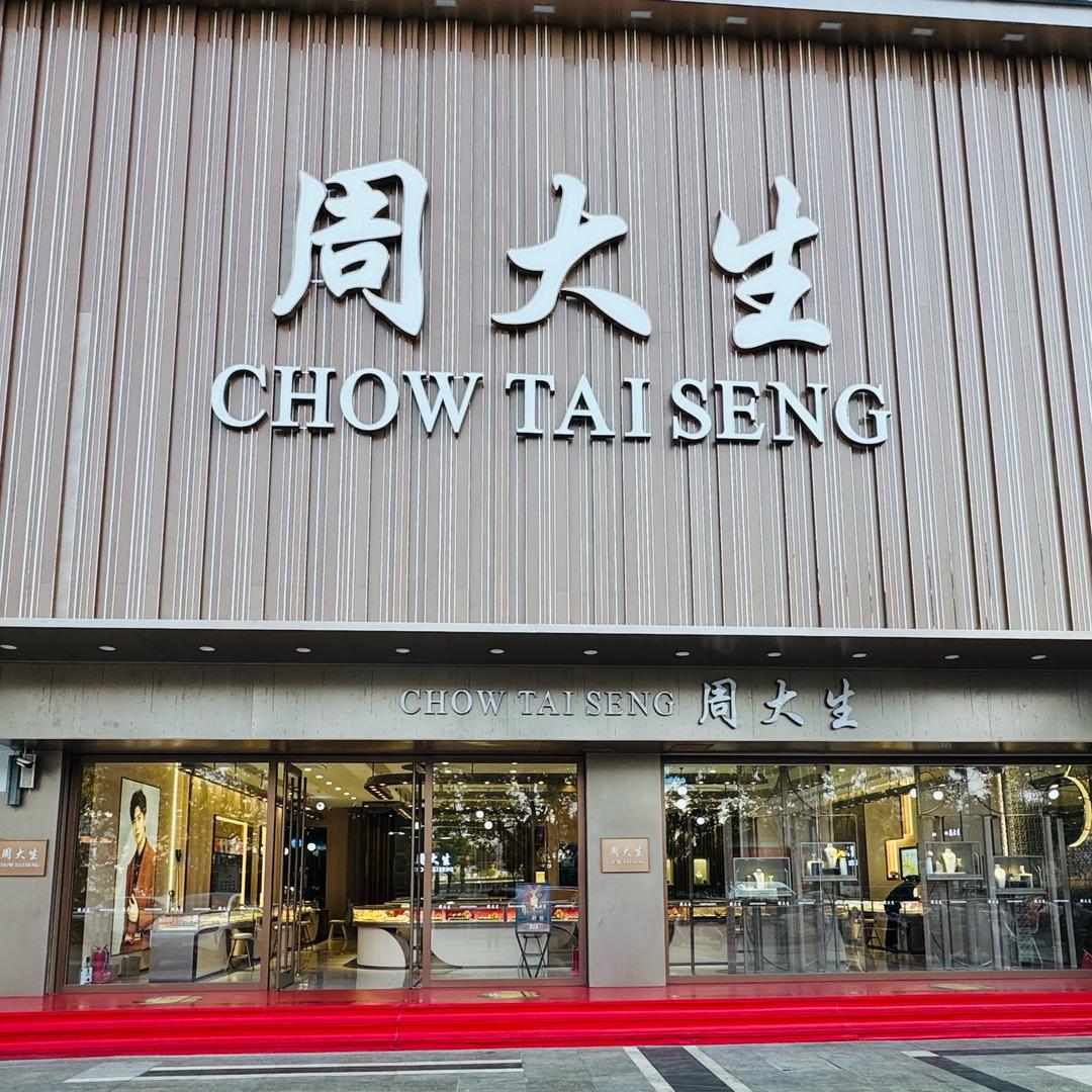 秀秀周大生(柳园北路店)
