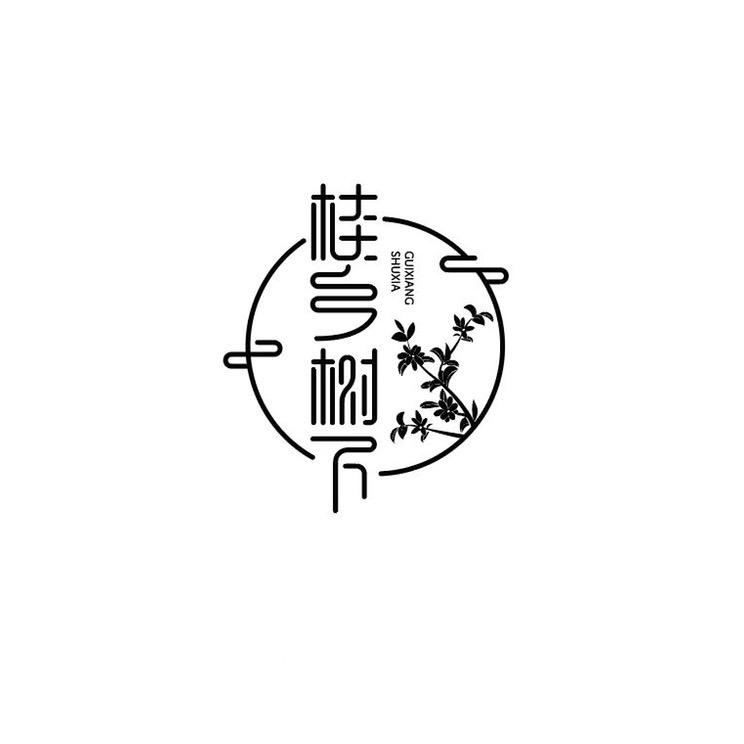 桂乡树下