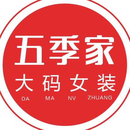 五季家大码女装店
