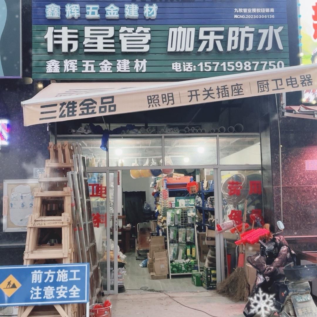 鑫辉五金
