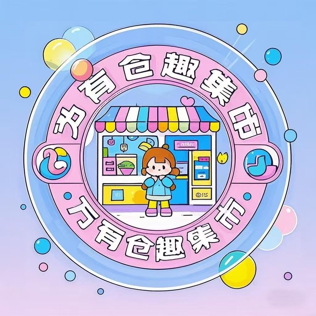 万有仓趣集市