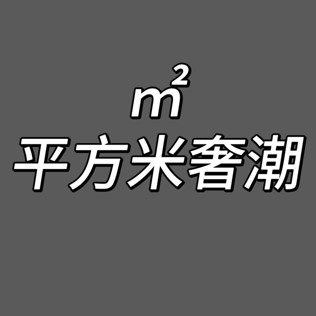 平方米奢潮