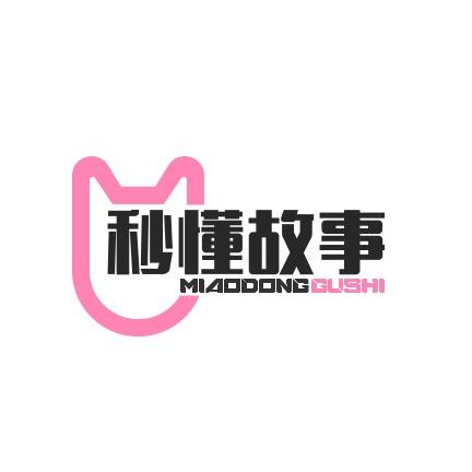 秒懂故事