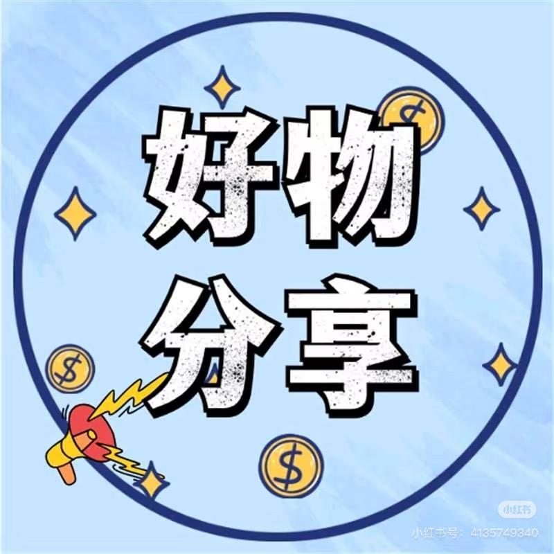 好物分享家