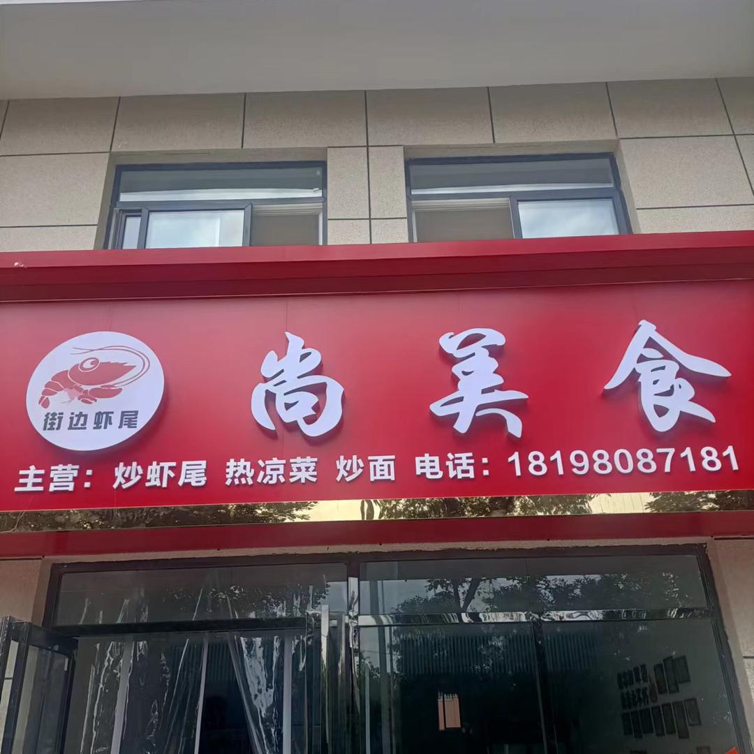尚美食餐饮