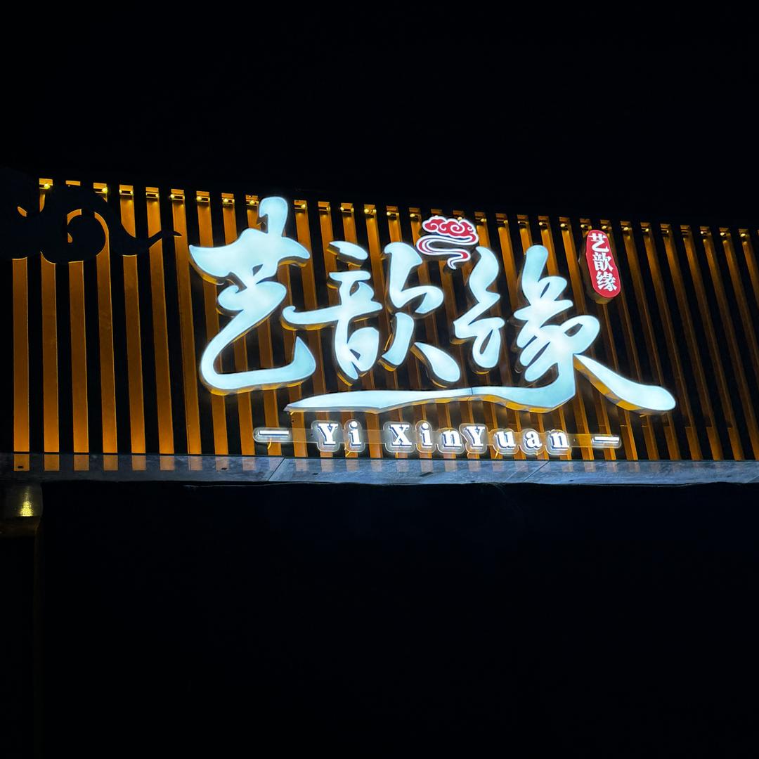 艺歆缘民谣酒馆宴会