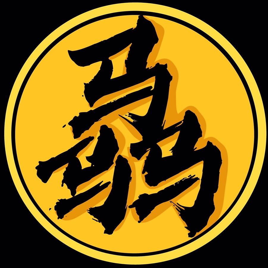 骉爷辣道