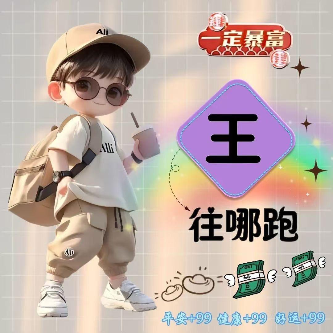 王哪儿跑