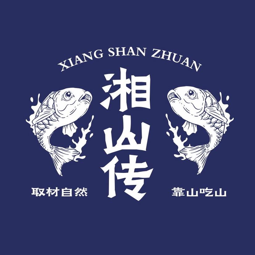 湘山传稻草鱼·湘西民间菜（临汾店）