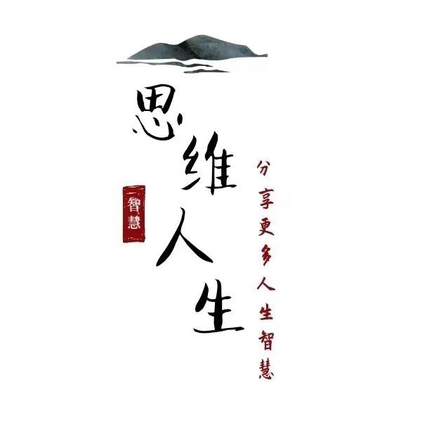 思维.人生
