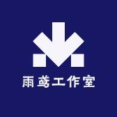 雨鸢工作室