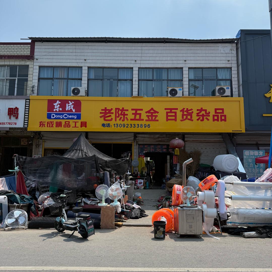 老陈五金百货杂品