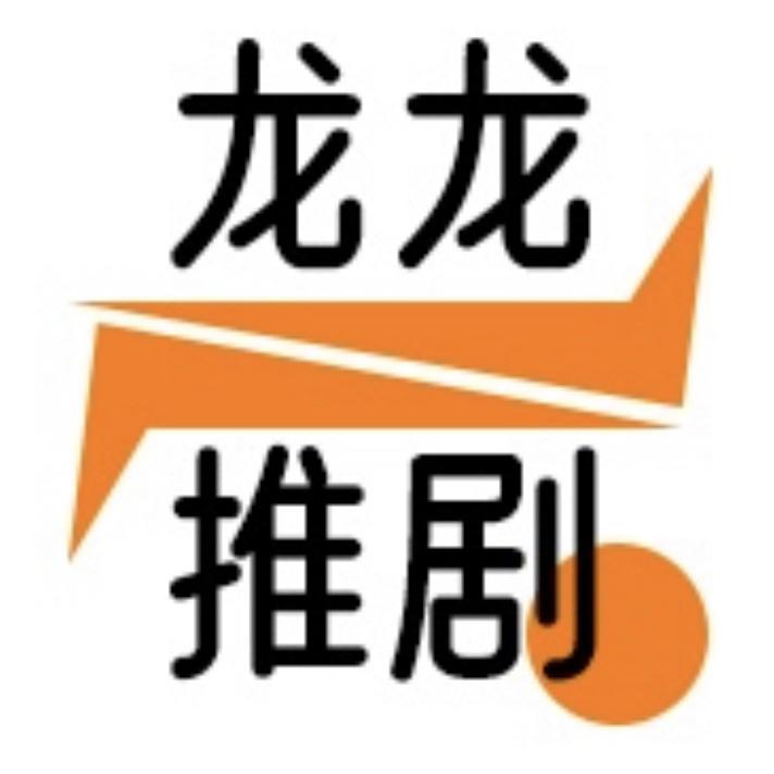 龙龙看剧